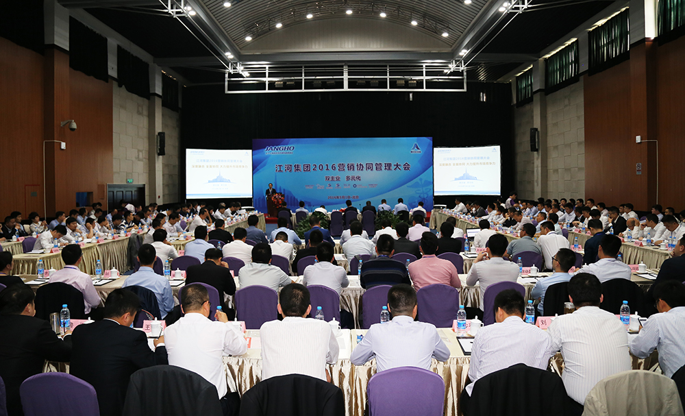 江河集团2016营销协同管理大会顺利召开